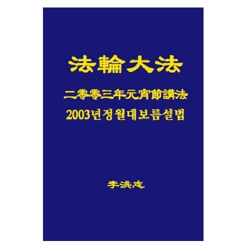 2003년정월대보름법회설법